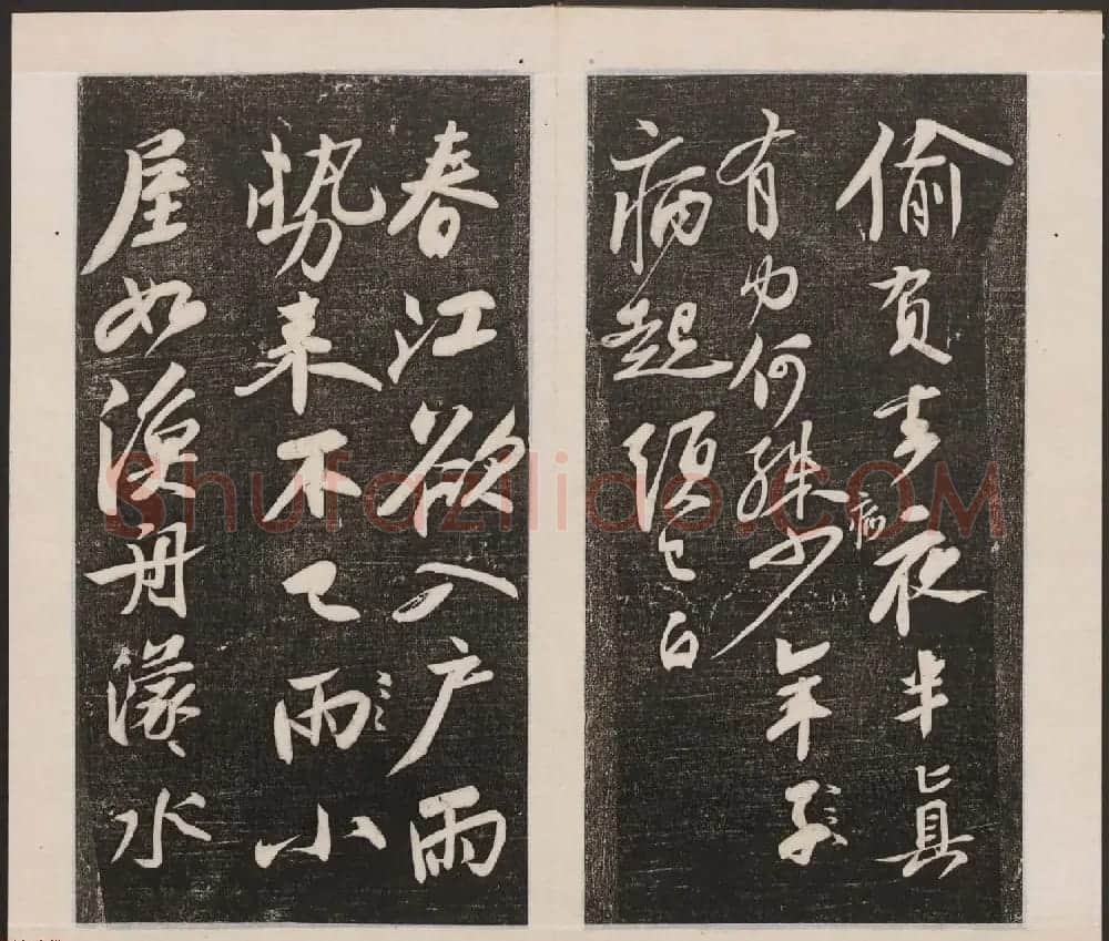 刘园集帖第二卷《宋贤四十五种》乙本 | 书法碑帖