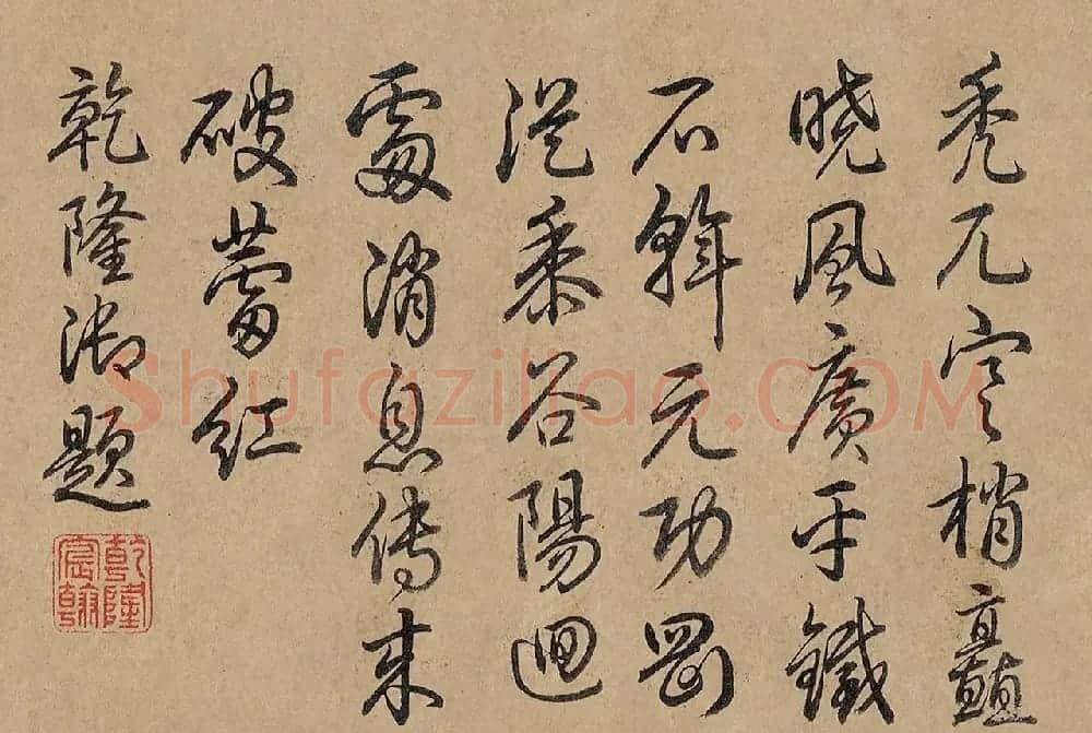 清四臣恭和乾隆御题梅花诗2首 | 名家书法作品精选