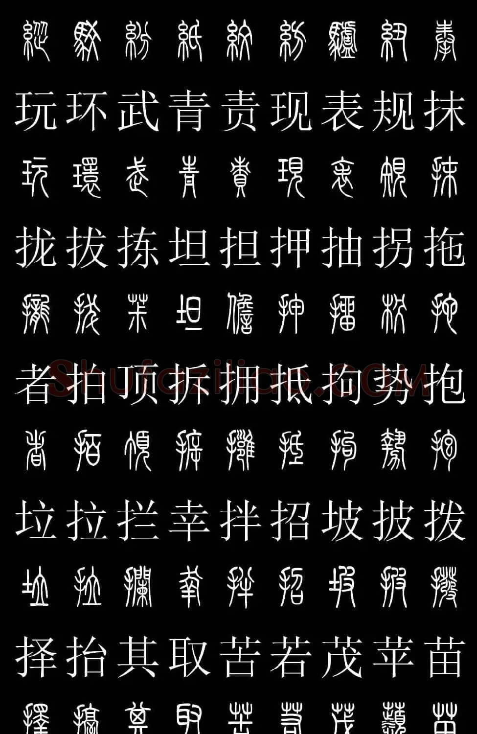 篆书字典《篆体对照2500字》高清版 | 软笔篆书字帖