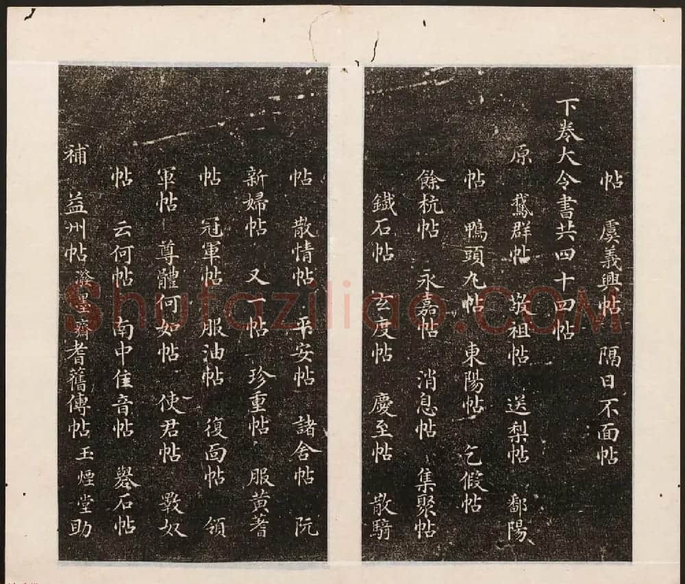刘园集帖第八卷《二王帖上卷》右军书 | 书法碑帖