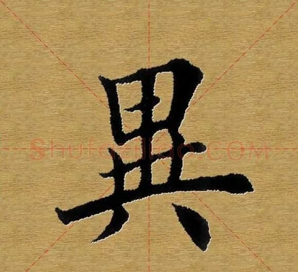 单字书法练习帖《田楷心经》米格版 | 毛笔楷书字帖