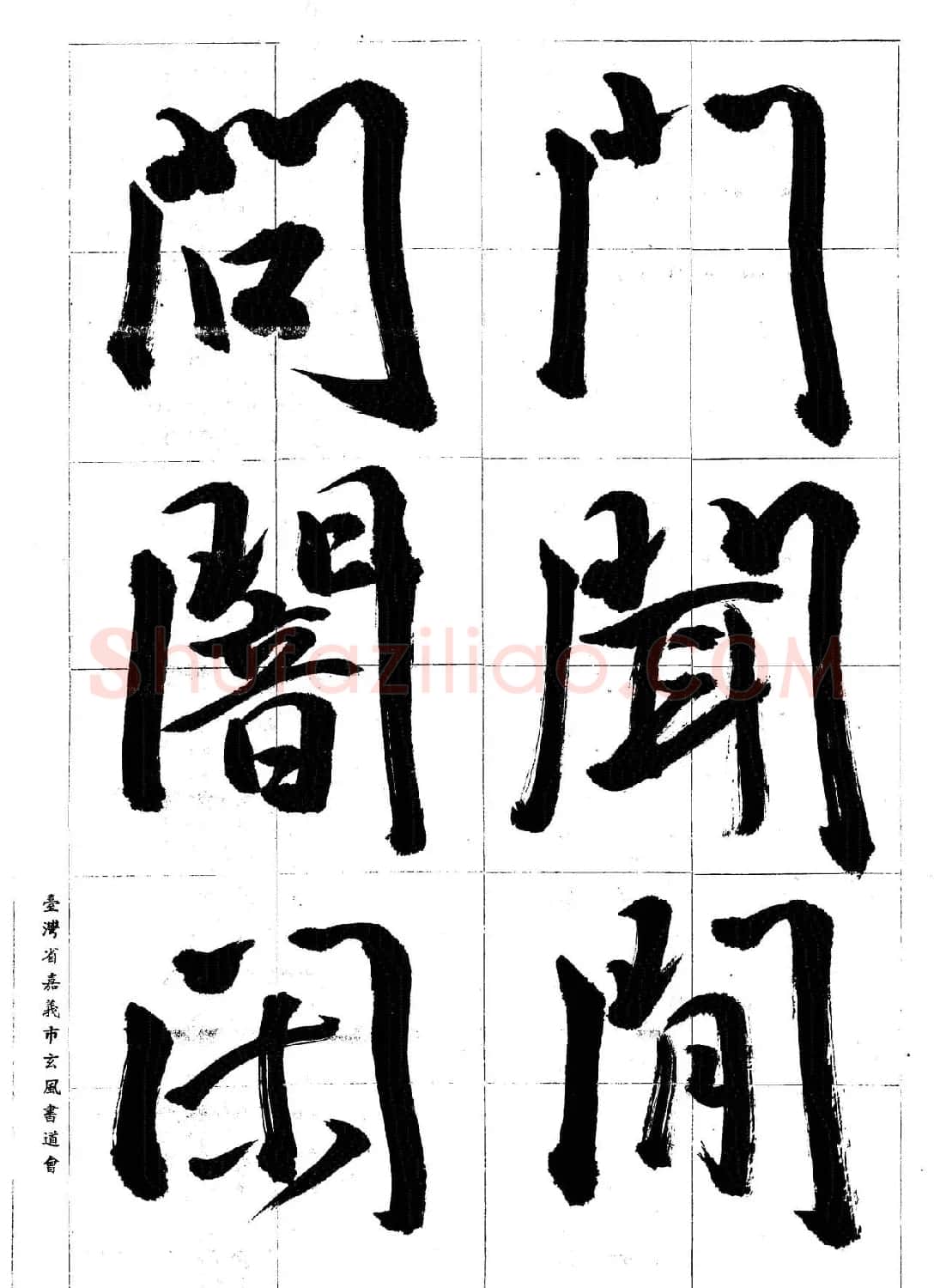 台湾陈丁奇毛笔行书基本运笔法 | 毛笔行书字帖