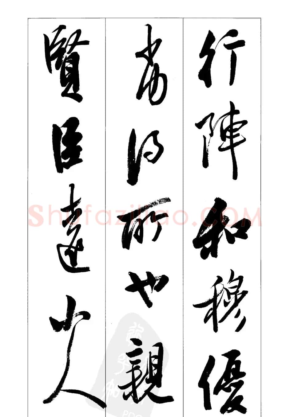胡传海行书书法字帖欣赏《前出师表》 | 软笔行书字帖