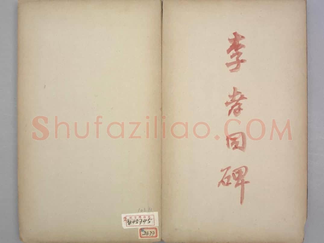 李孝同碑 | 故宫铭刻类藏品