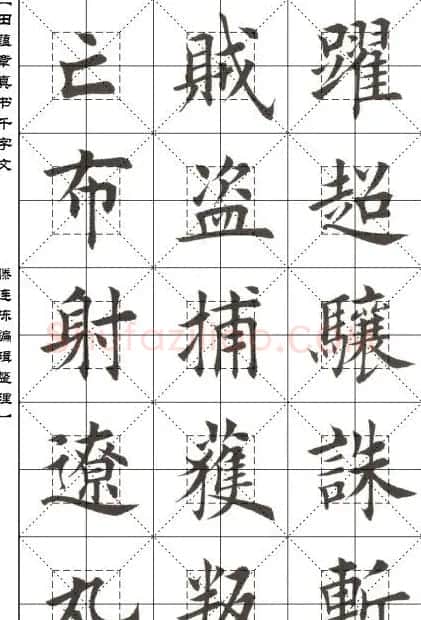 田蕴章书法字帖楷书千字文 | 软笔楷书字帖