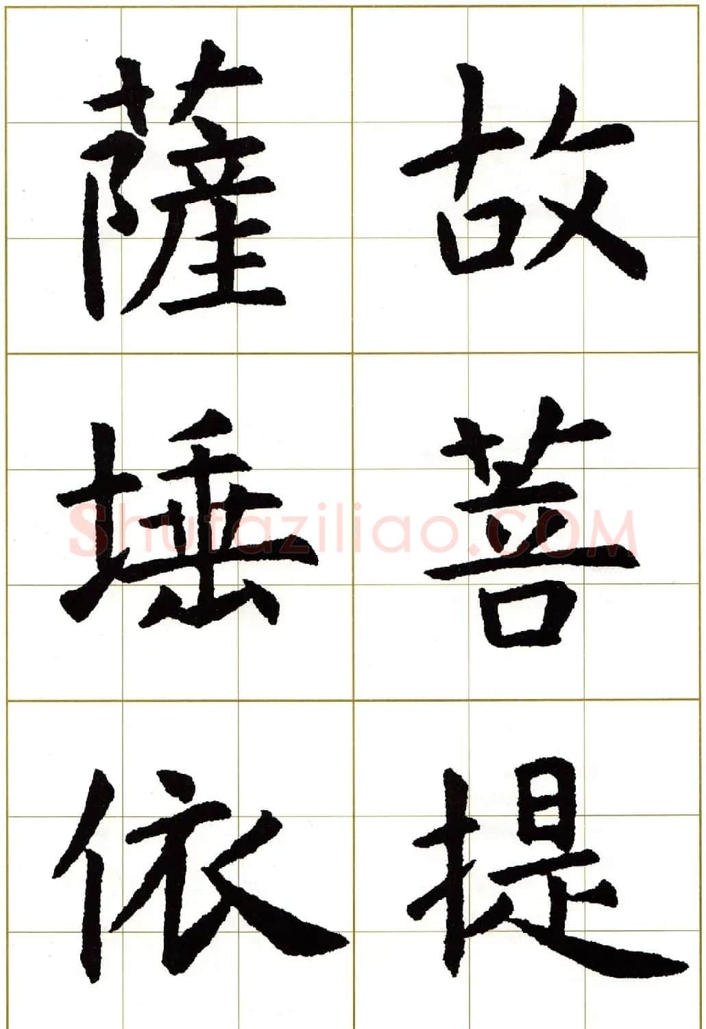 虞世南楷书集字心经字帖欣赏 | 软笔楷书字帖
