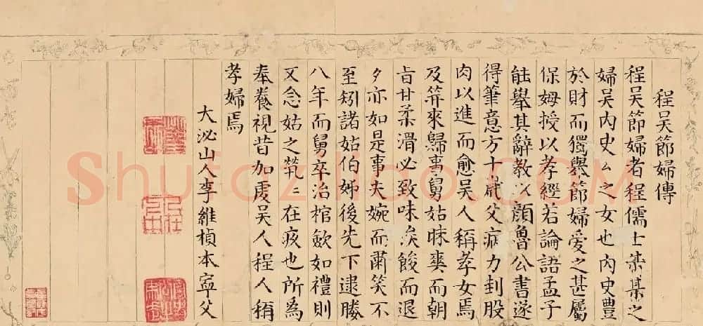 明代李维桢楷书《程吴节妇传》 | 书法作品鉴赏