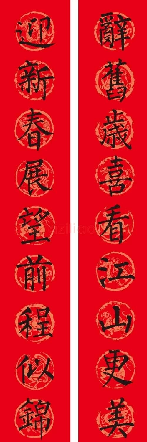 名家名帖集字春联欣赏 | 名家书法作品赏析
