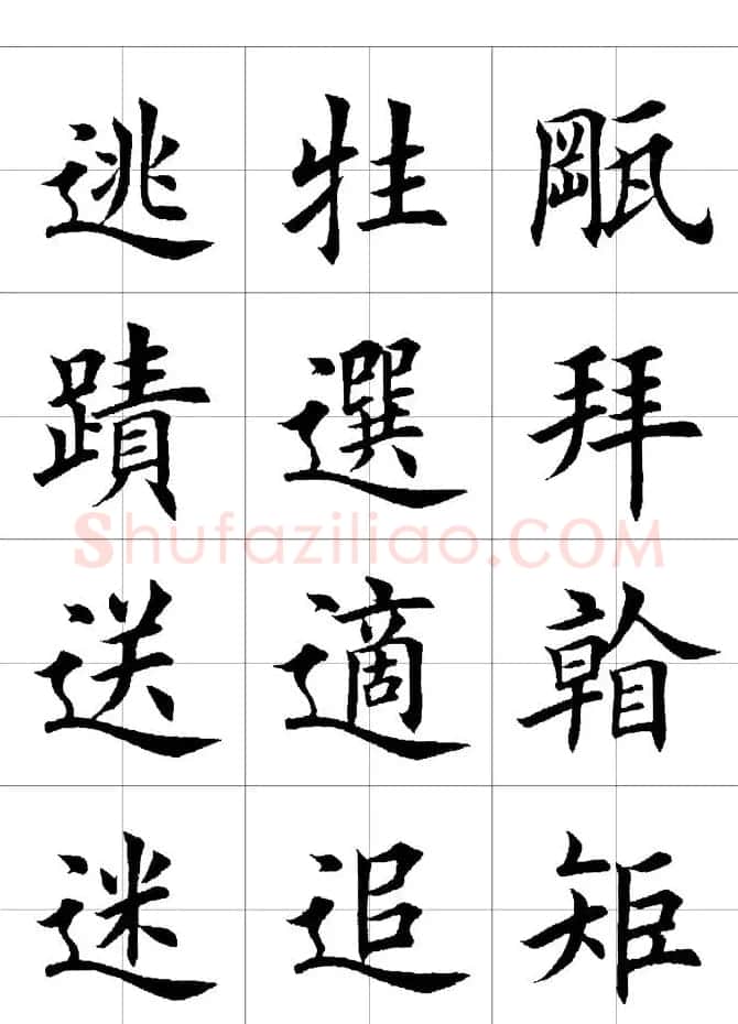 楷书临习字范（繁体版） | 软笔楷书字帖