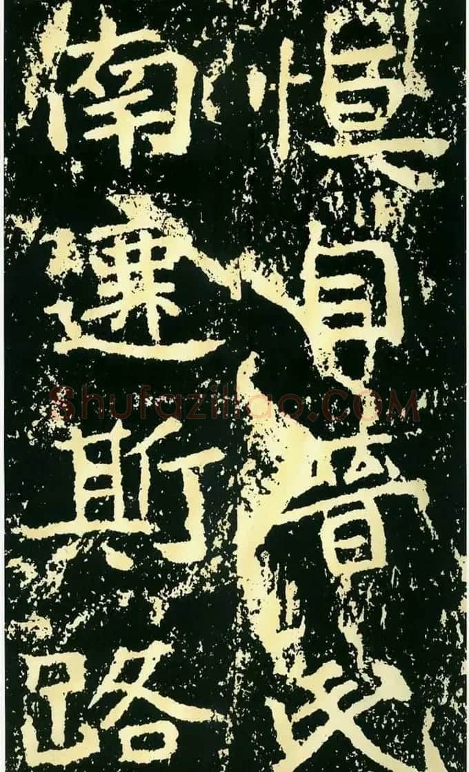 历代碑帖珍品《魏*石门铭》 | 书法碑帖