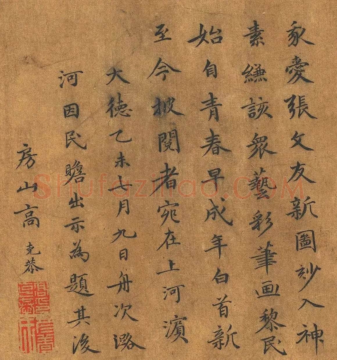 元代高克恭小楷《我爱张文友新图》 | 软笔书法作品