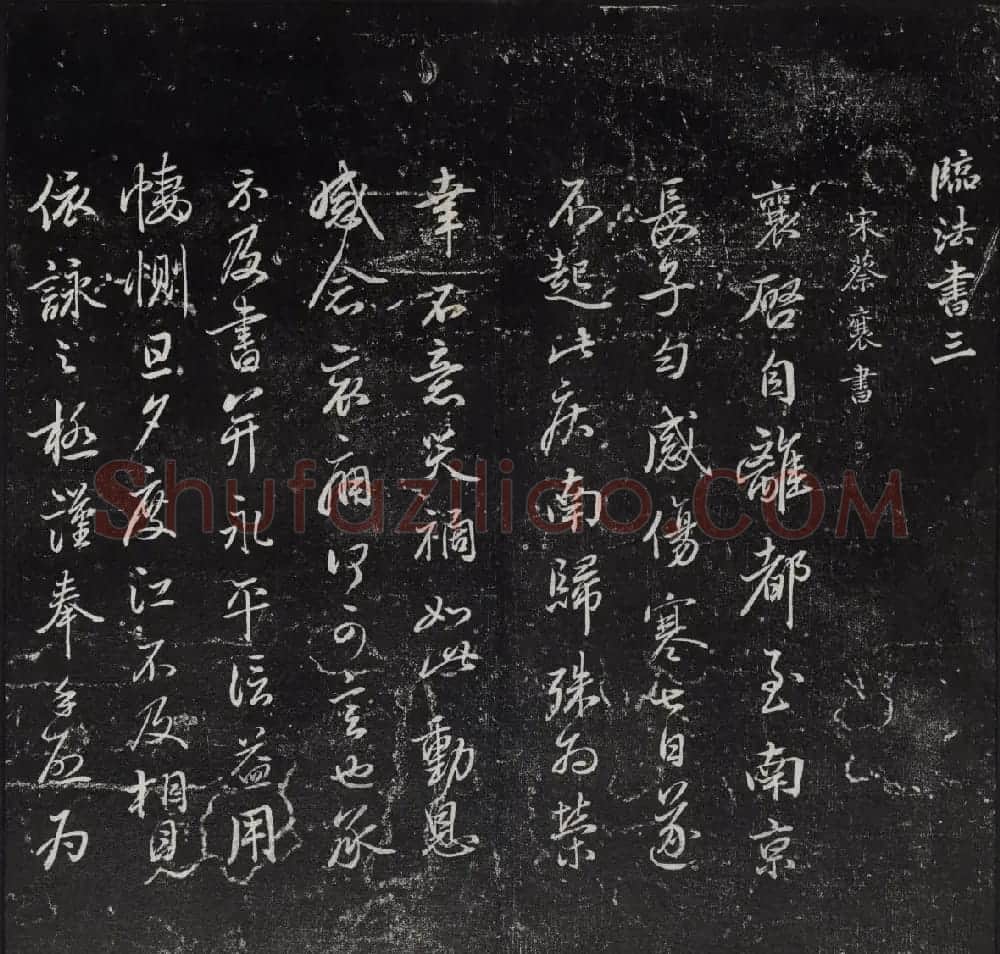 《清陈兆仑书并集刻紫竹山房临古法帖》卷三 | 书法碑帖