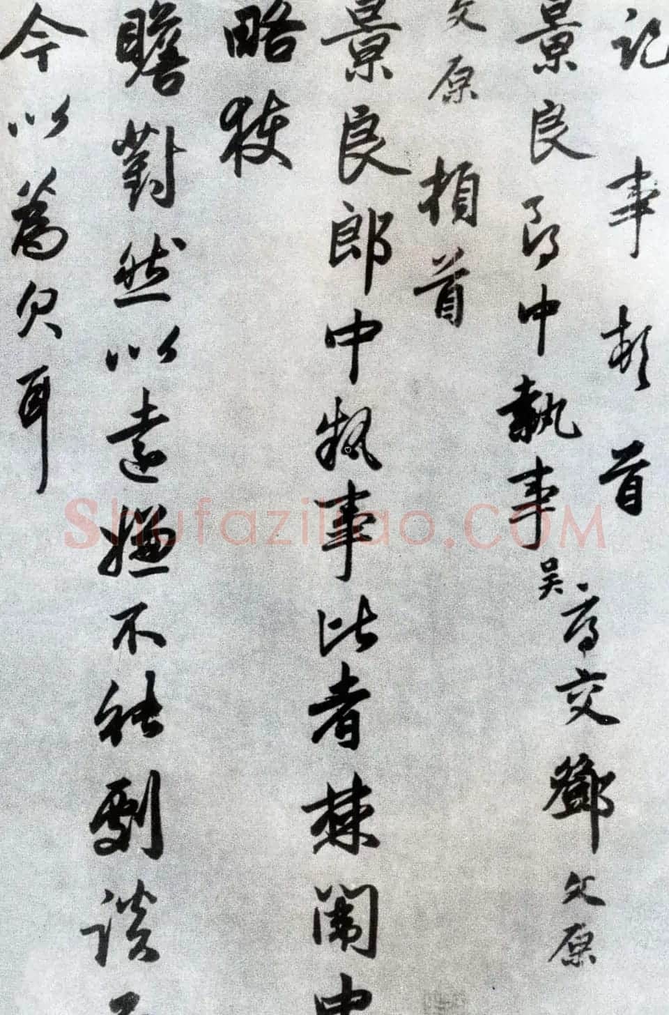 邓文原书法欣赏《致景良郎中尺牍》等 | 书法碑帖