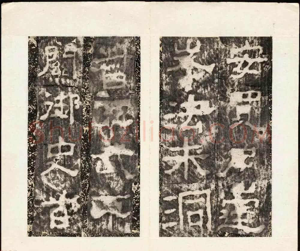东汉隶书石刻武氏石阙铭(汉故武公碑) | 书法碑帖