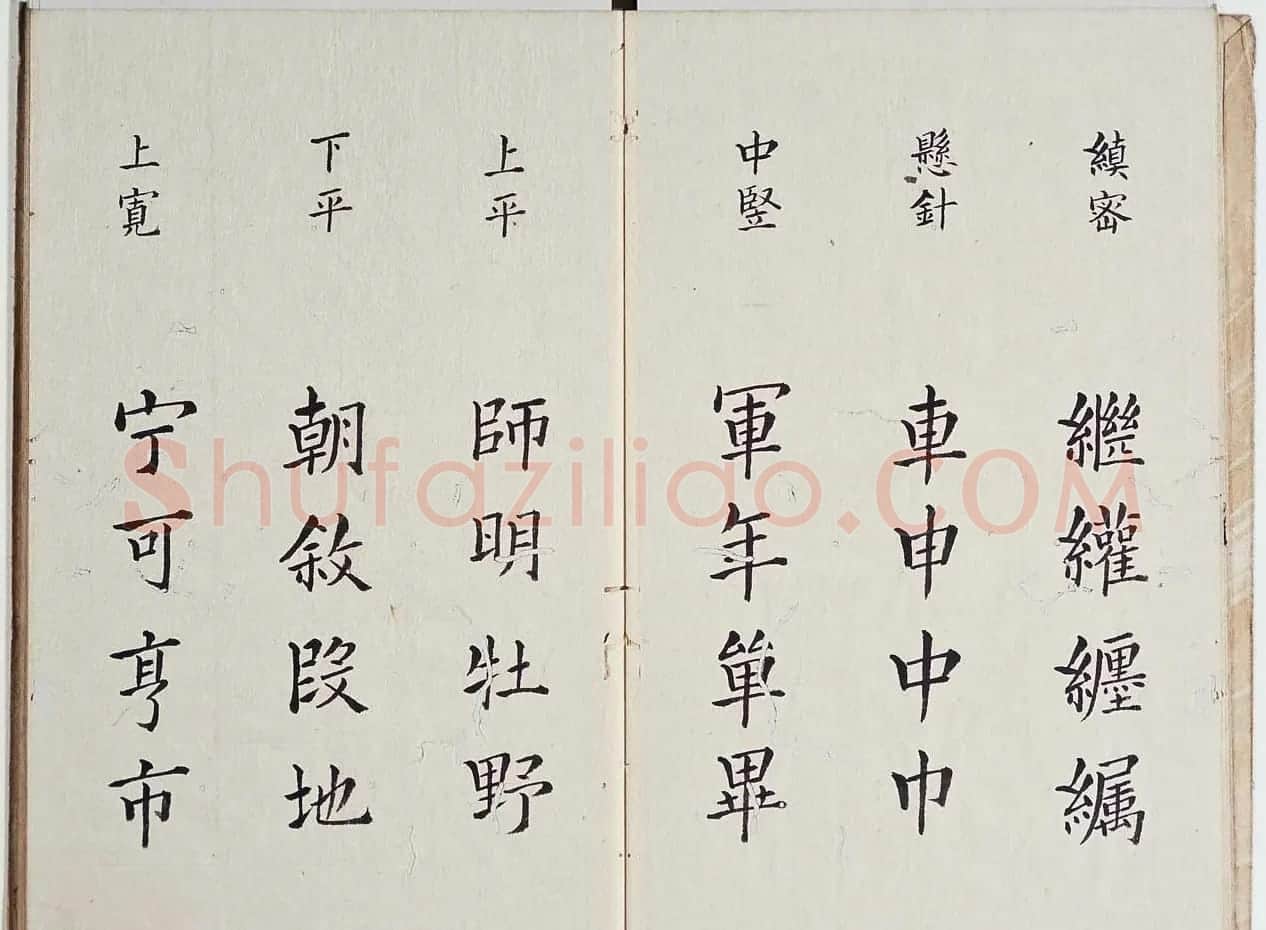 古籍字帖欣赏《李淳大字结构八十四法》 | 软笔楷书字帖