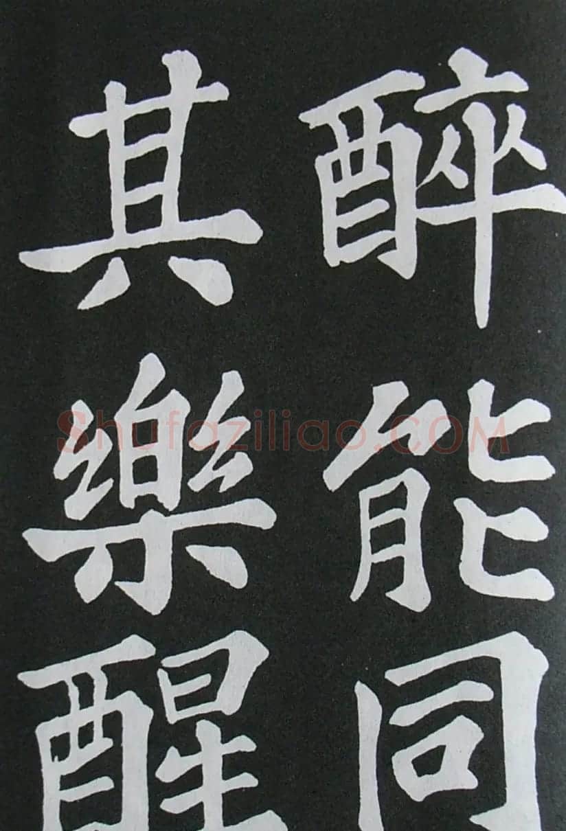 苏轼书法楷书字帖《醉翁亭记》 | 毛笔楷书字帖