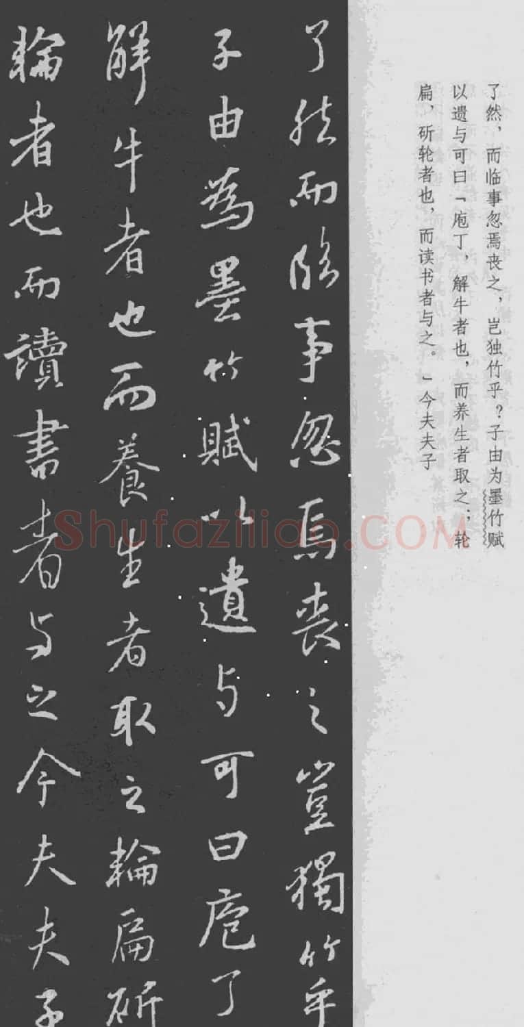 王羲之书法集字《文与可画筼筜谷偃竹记》 | 书法名家作品欣赏