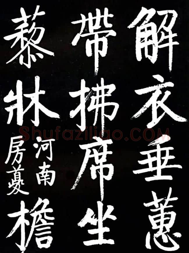 启功书法欣赏临颜真卿《竹山堂连句》 | 书法作品欣赏
