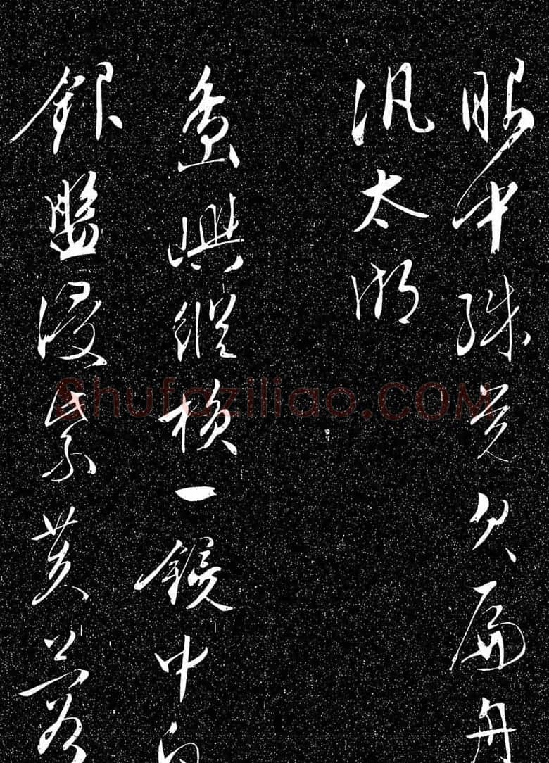 文徵明行草书法欣赏雨中帖刻本 | 书法名家作品鉴赏