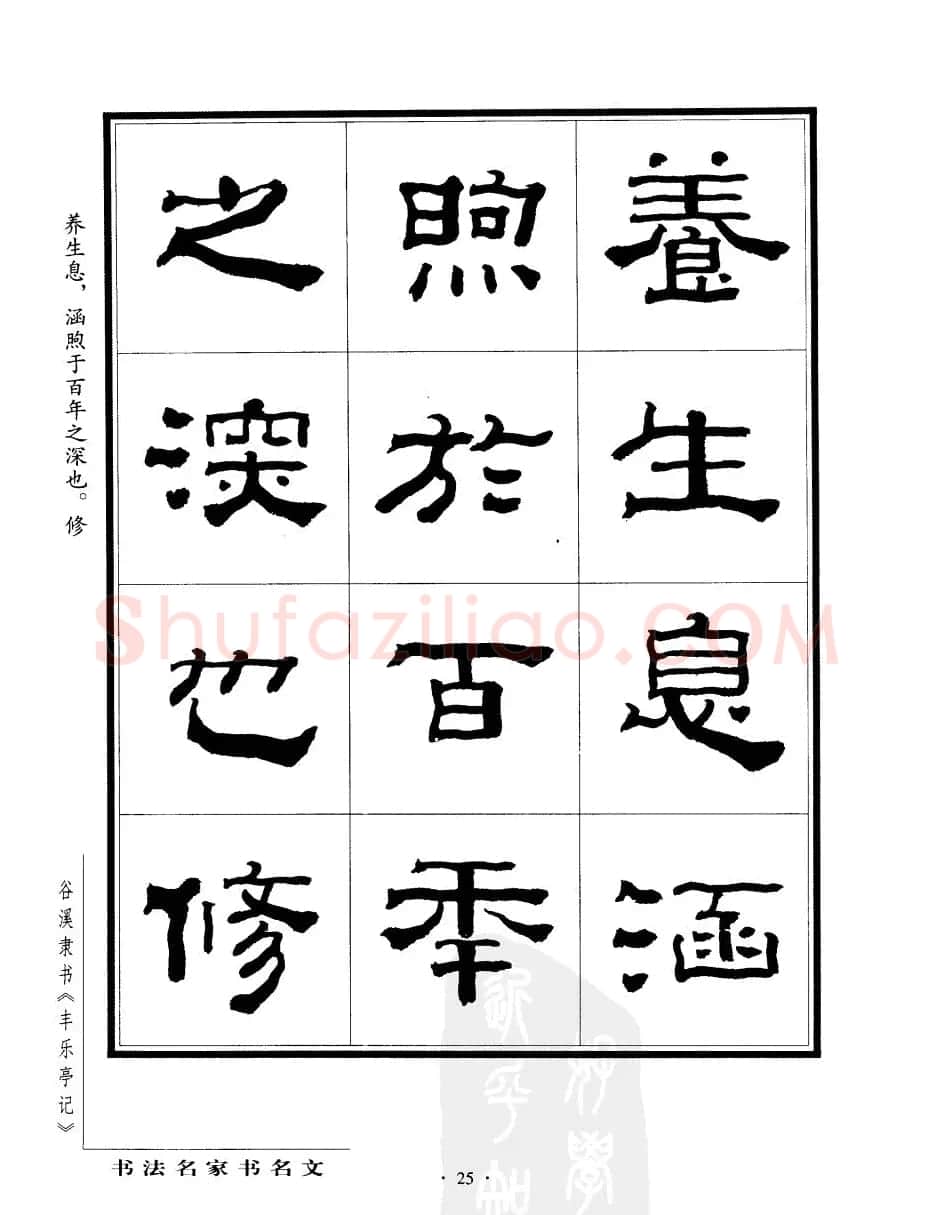 谷溪隶书字帖欣赏《丰乐亭记》 | 毛笔隶书字帖