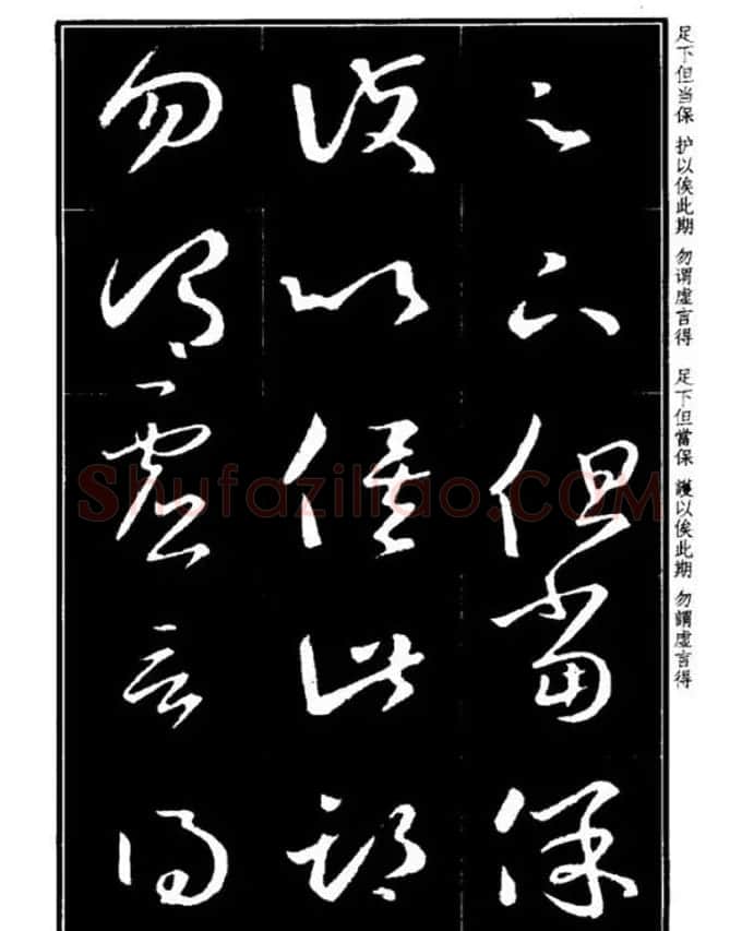 书法字海《王羲之草书十七帖解析字帖》 | 毛笔草书字帖