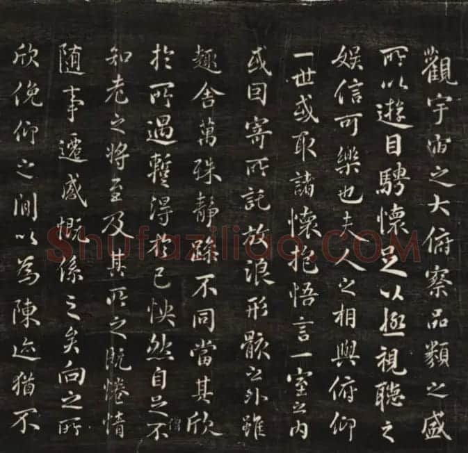 米芾临兰亭序《米海岳临晋王羲之稧帖》 | 兰亭集序