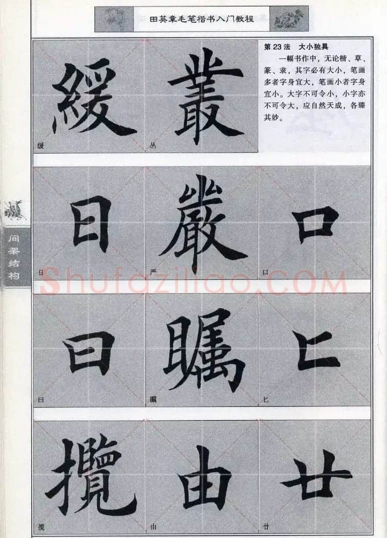 田英章《毛笔楷书入门教程间架结构》 | 毛笔楷书字帖