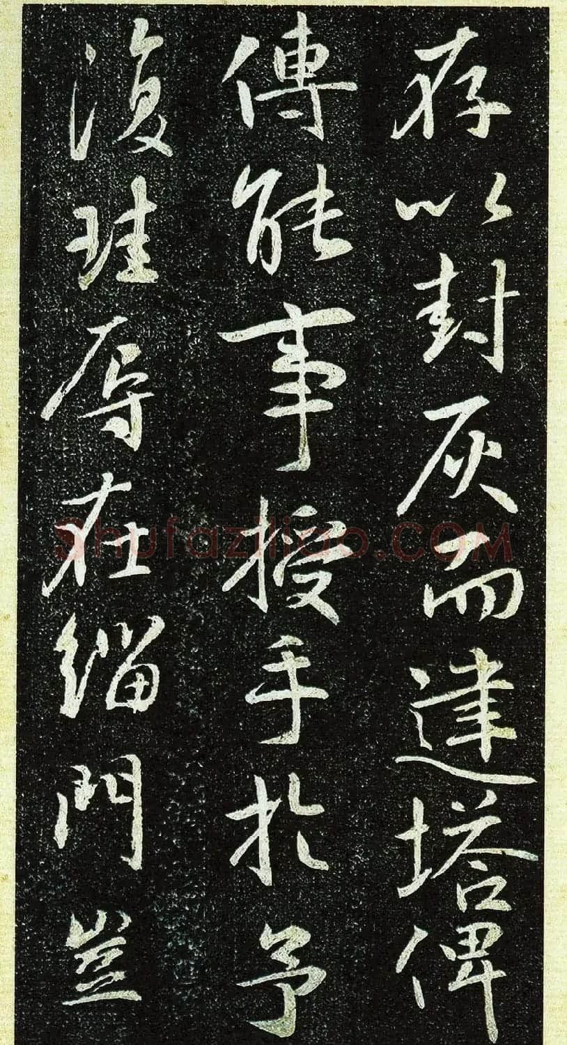 唐代行书《栖岩寺智通禅师塔铭》附启功跋 | 书法碑帖