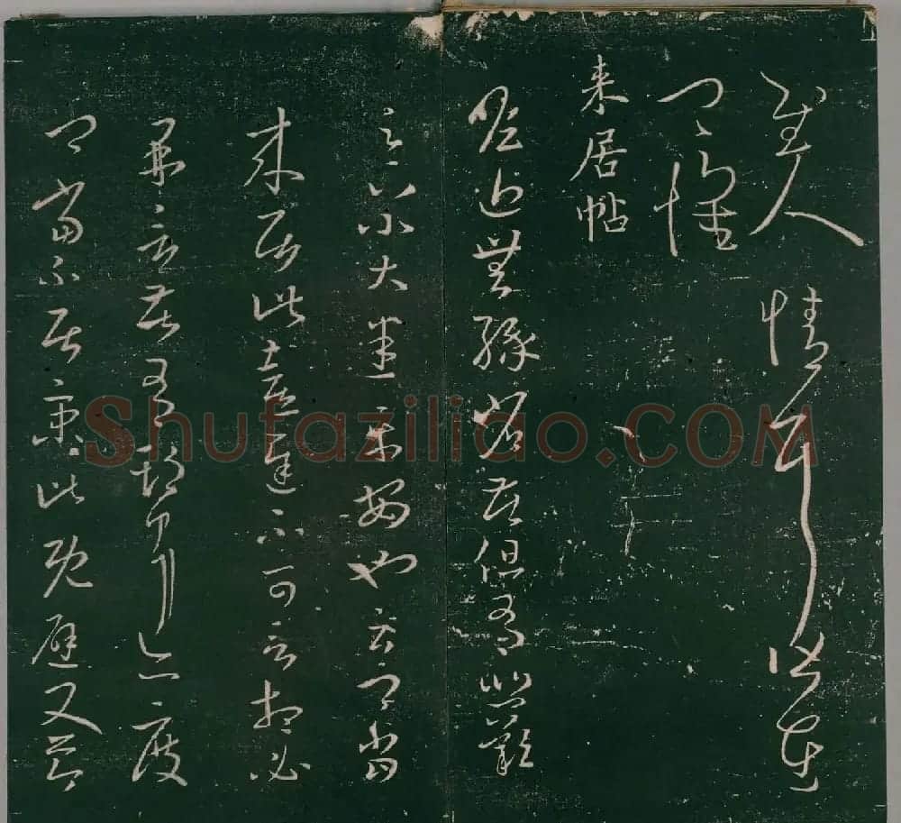 明代石刻本《二王帖》卷二王羲之行草书帖 | 名家书法作品精选