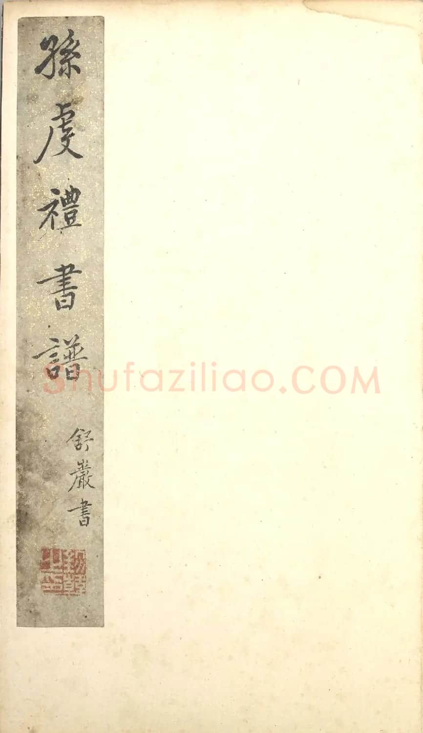 蒋锡韩朱笔释文《孙过庭书谱》 | 软笔草书字帖