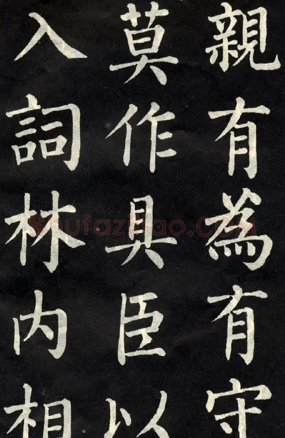 柳公权楷书欣赏《教弟子言》 | 名家书法作品精选