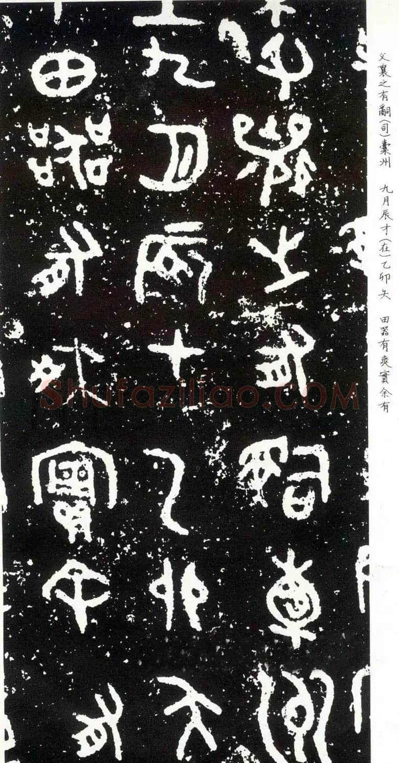 散氏盘铭文欣赏附释文 | 书法碑帖
