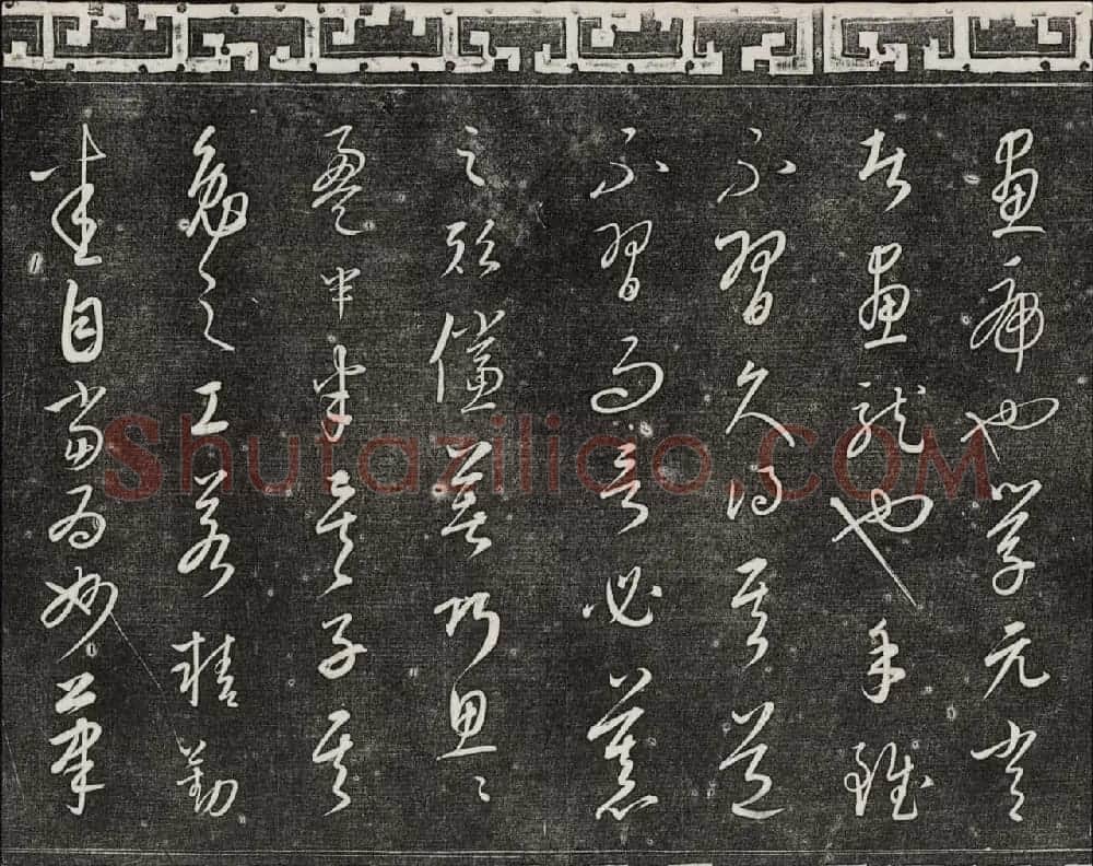 御刻三希堂石渠宝笈法帖第二十三册元代书家名帖 | 书法碑帖