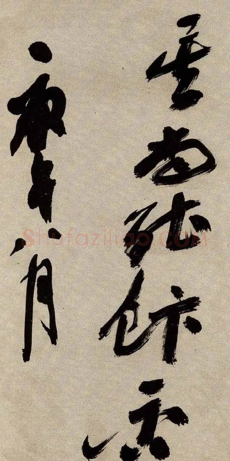 沙孟海书法欣赏《京口北固亭怀古》 | 书法作品精选