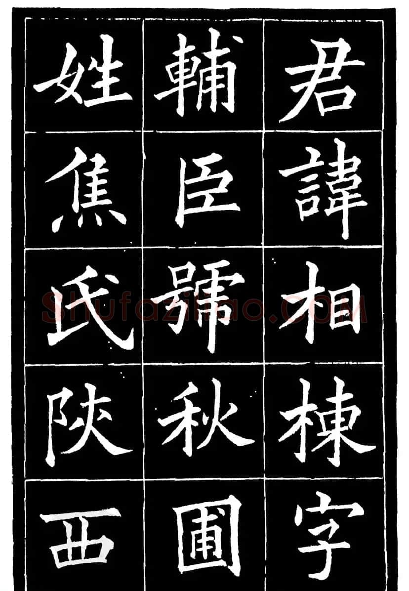 黄自元楷书《焦君神道碑》端庄秀蕴 | 书法碑帖