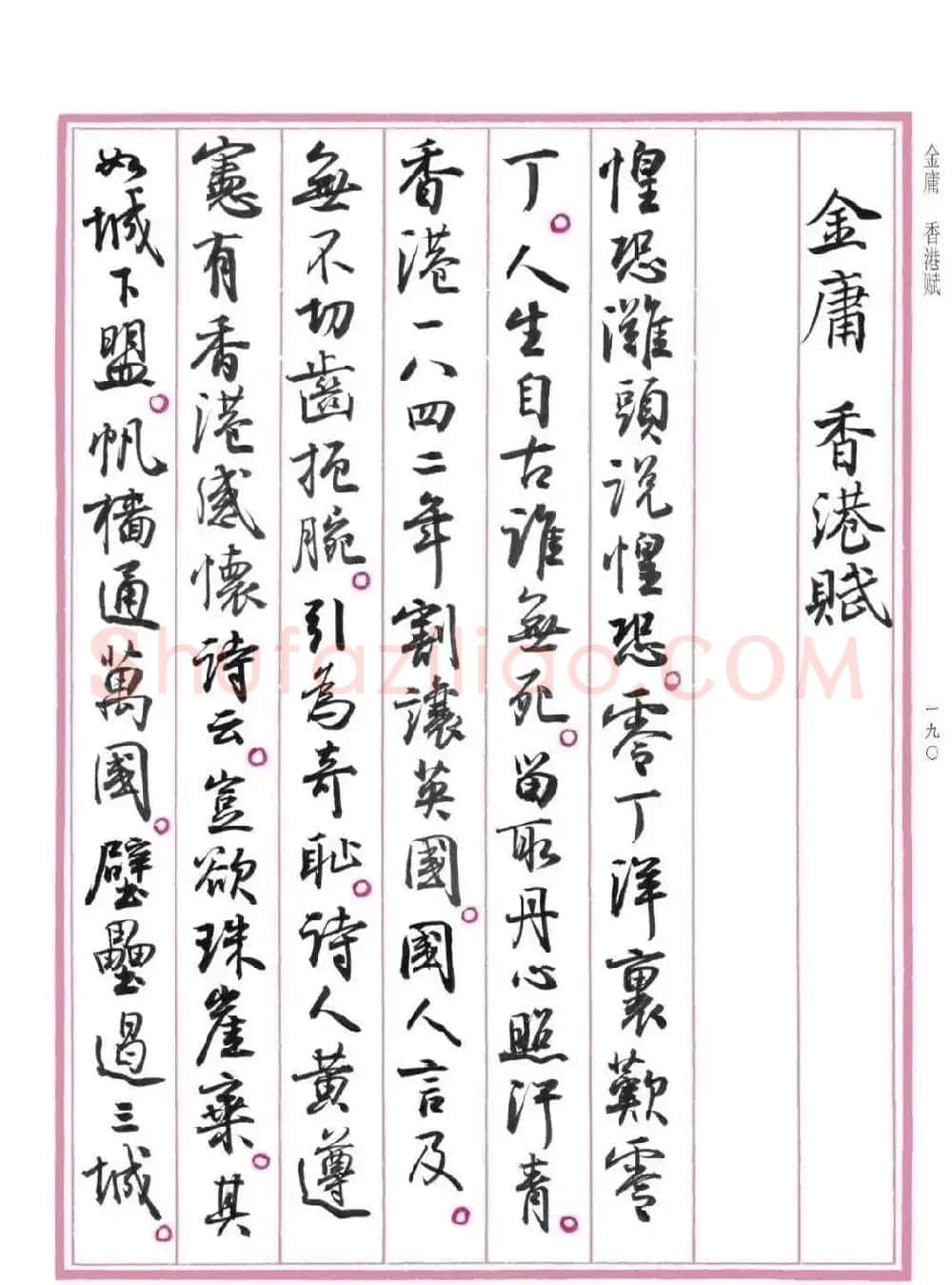 孙晓云书法《香港赋》 | 书法作品欣赏