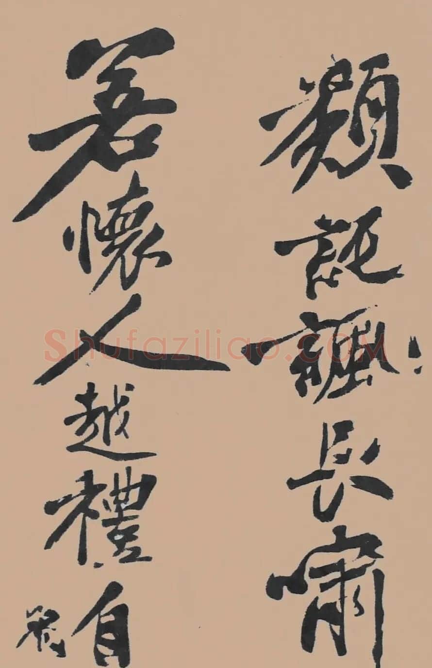 黄山谷行书欣赏《宋黄庭坚五君咏》 | 毛笔书法作品
