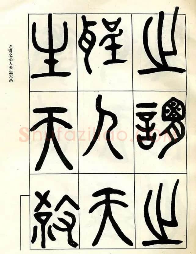 邓石如大篆书法字帖欣赏《阴符经》 | 软笔篆书字帖