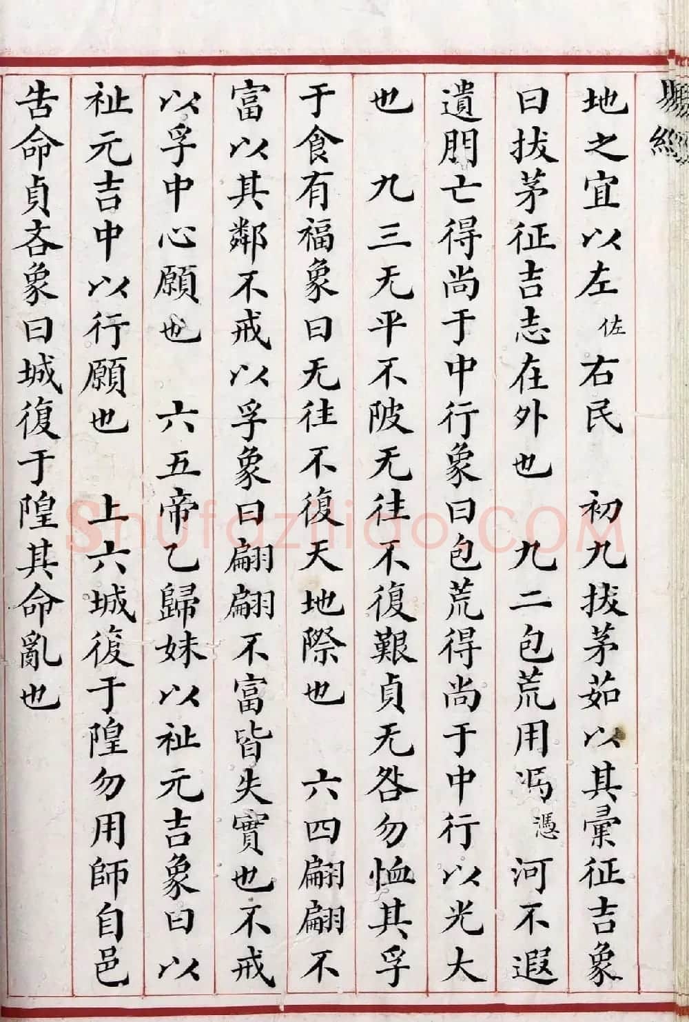 清代小楷《易经》朱丝栏精写本 | 书法作品赏析