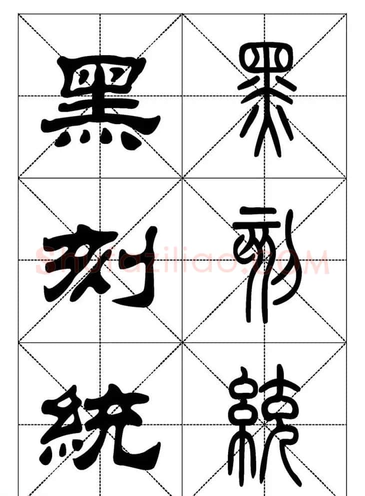 常用汉字－篆书隶书对照大字帖完全本 | 毛笔篆书字帖