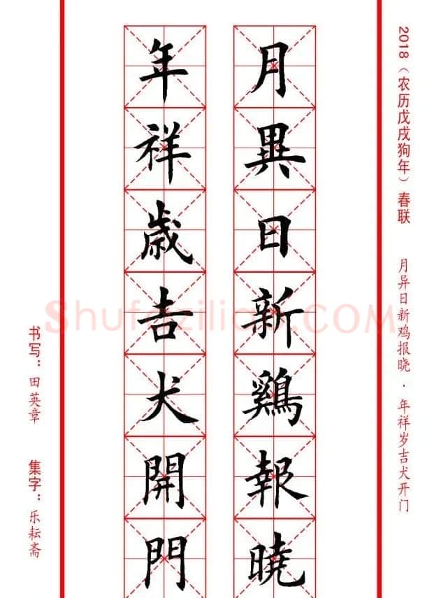 田英章楷书集字春联米字格版本 | 名家书法作品精选
