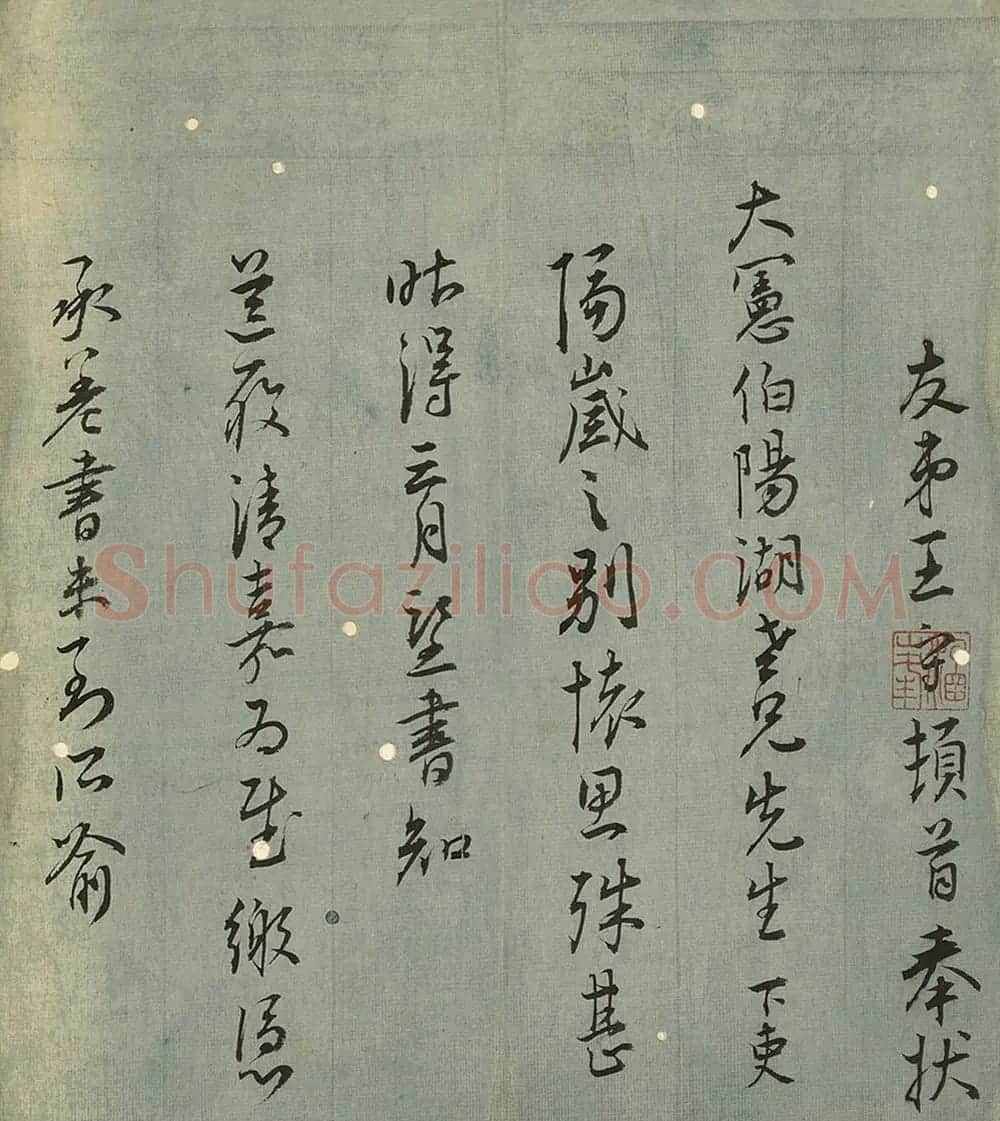 明代王守书法尺牍《致阳湖札》 | 书法名家作品鉴赏
