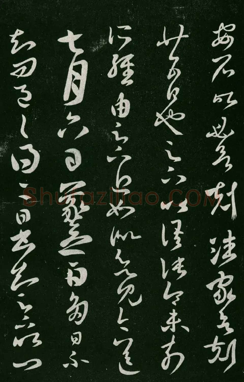 淳化阁帖（明肃府本）法帖第七王羲之书二 | 书法碑帖