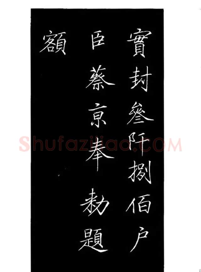 赵佶瘦金体书法赏析《大观圣作之碑》 | 书法碑帖