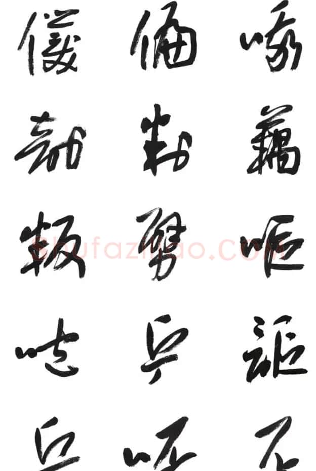 李荣海书法字帖欣赏《常用行草字汇》 | 毛笔草书字帖