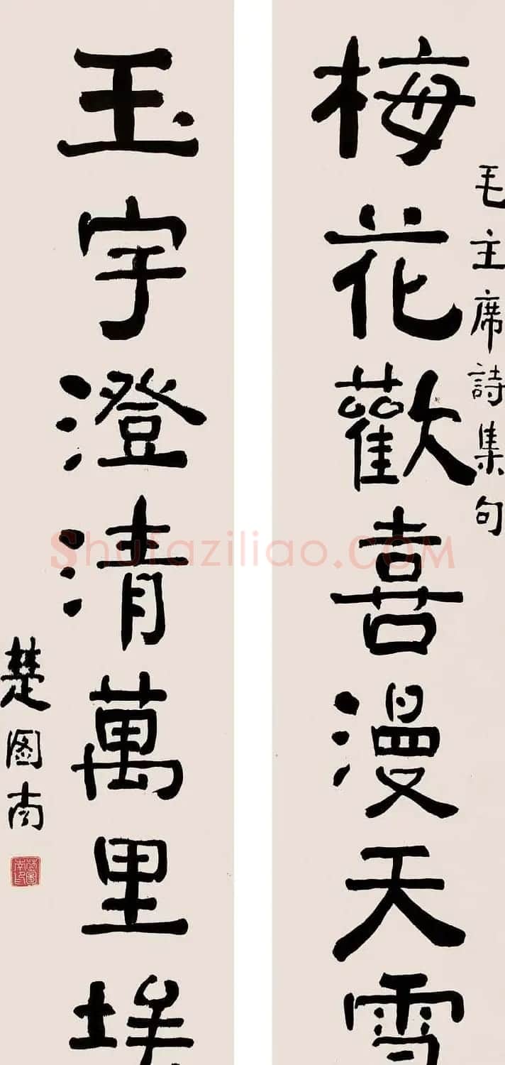 楚图南书法作品选刊 | 书法作品精选