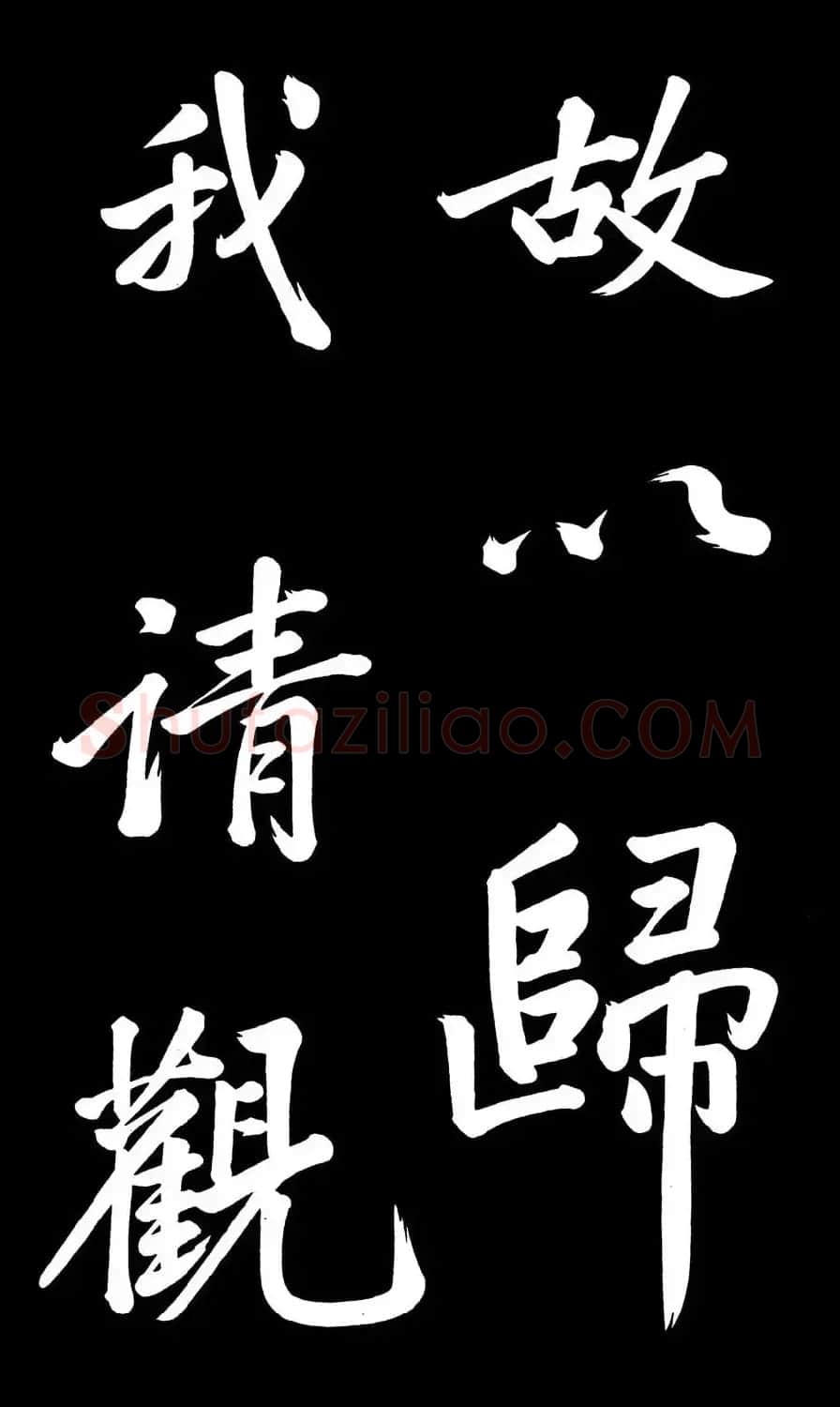 乾隆御笔临黄庭坚刘明仲墨竹赋帖高清图 | 毛笔书法作品