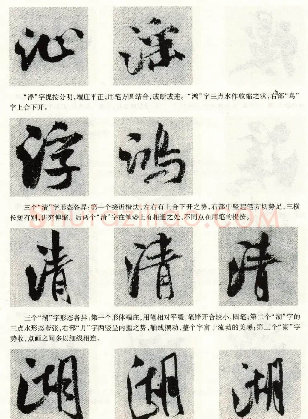 书法教程《米芾蜀素帖技法--偏旁部首》 | 毛笔行书字帖