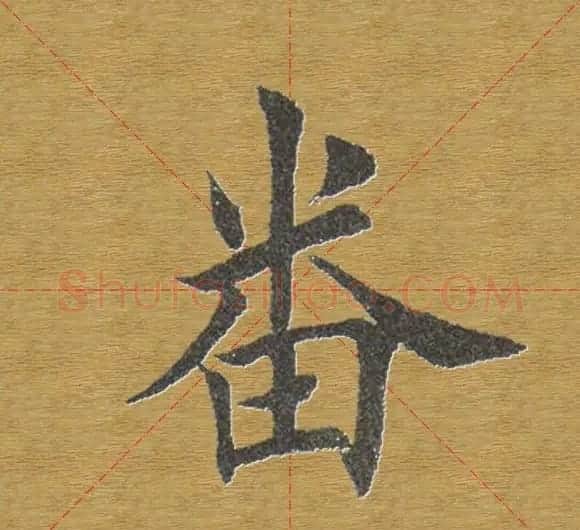 田英章楷书单字库--书法字典 | 软笔楷书字帖