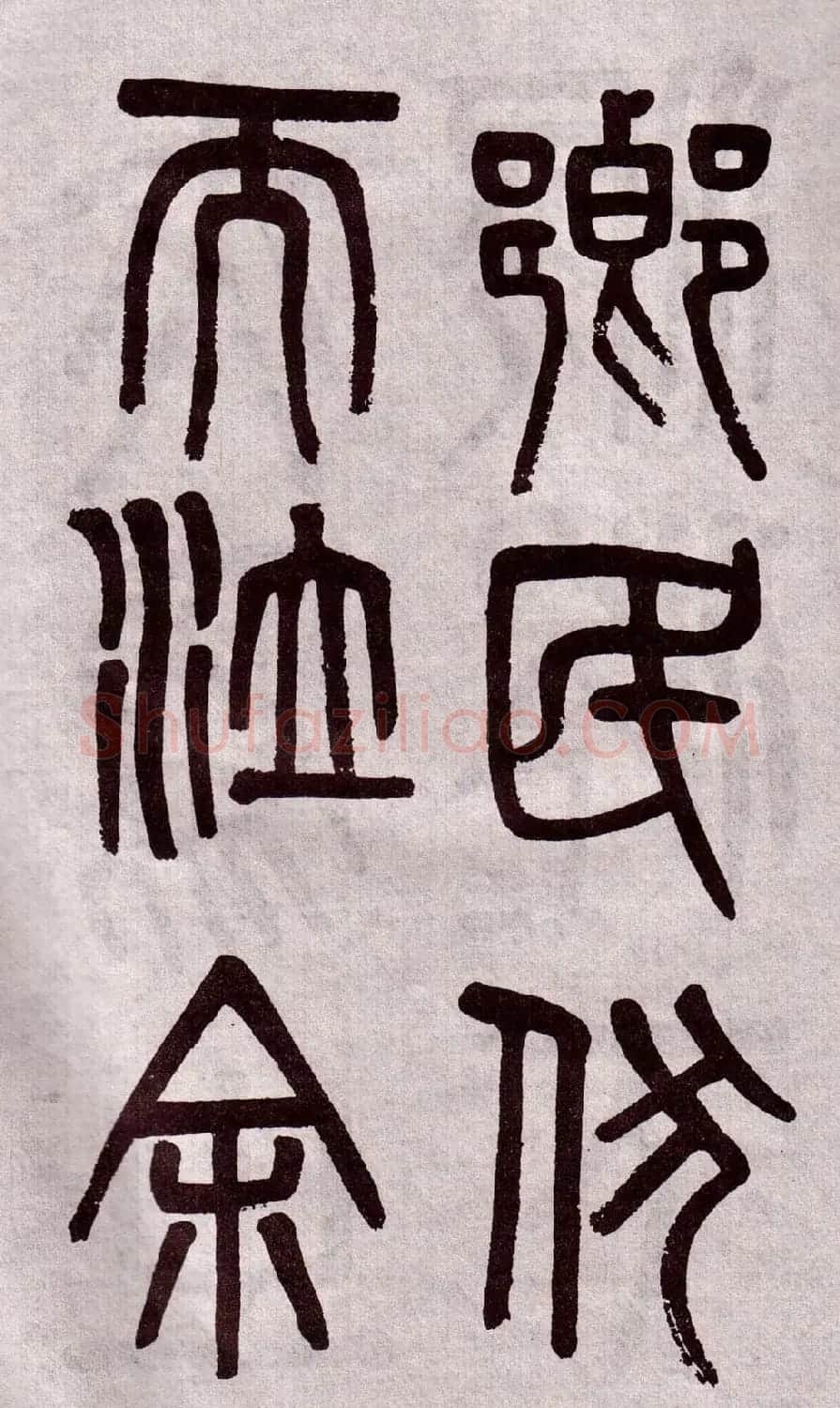 晚清吴大澂篆书欣赏《李公庙碑》 | 毛笔篆书字帖